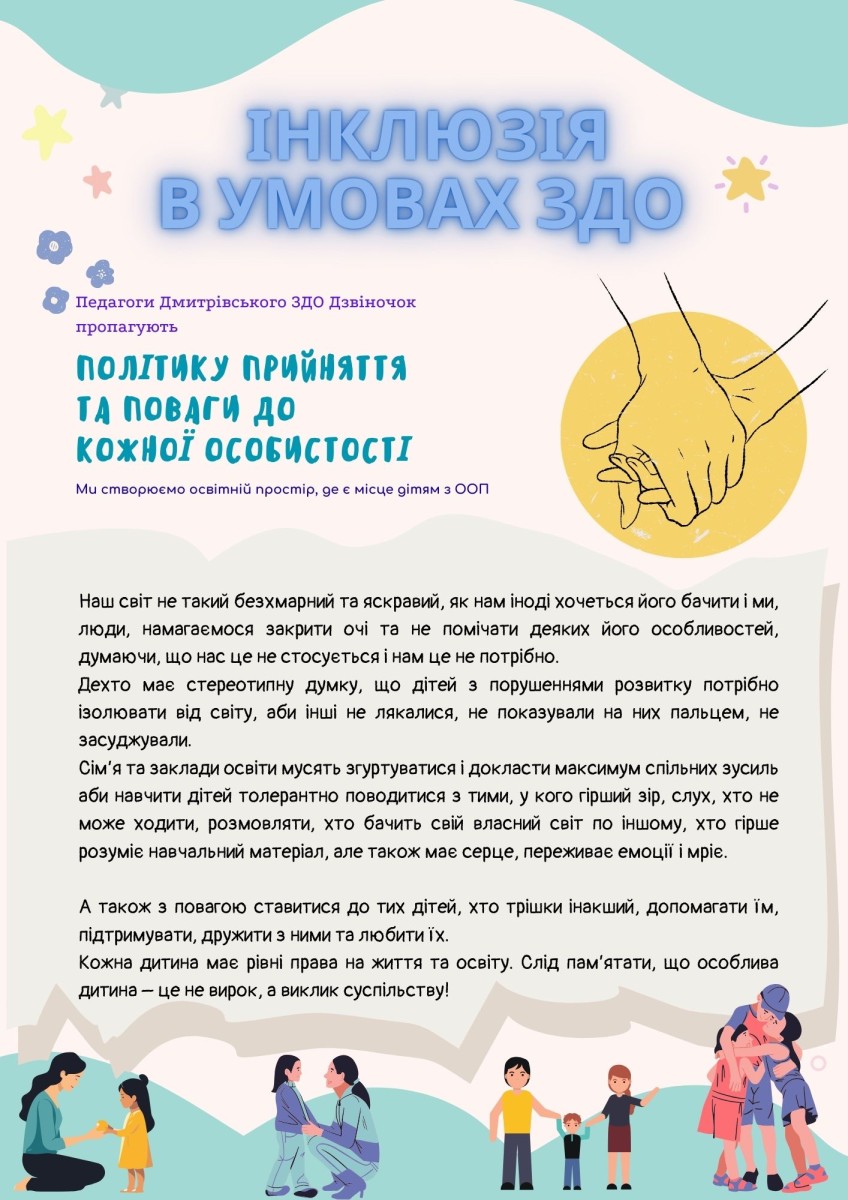 інклюзія в ЗДО